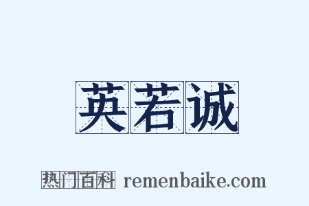 英若诚是什么意思的图片